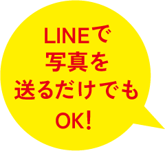 LINEで写真を送るだけでもOK！