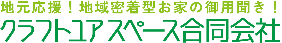 クラフトユアスペース合同会社