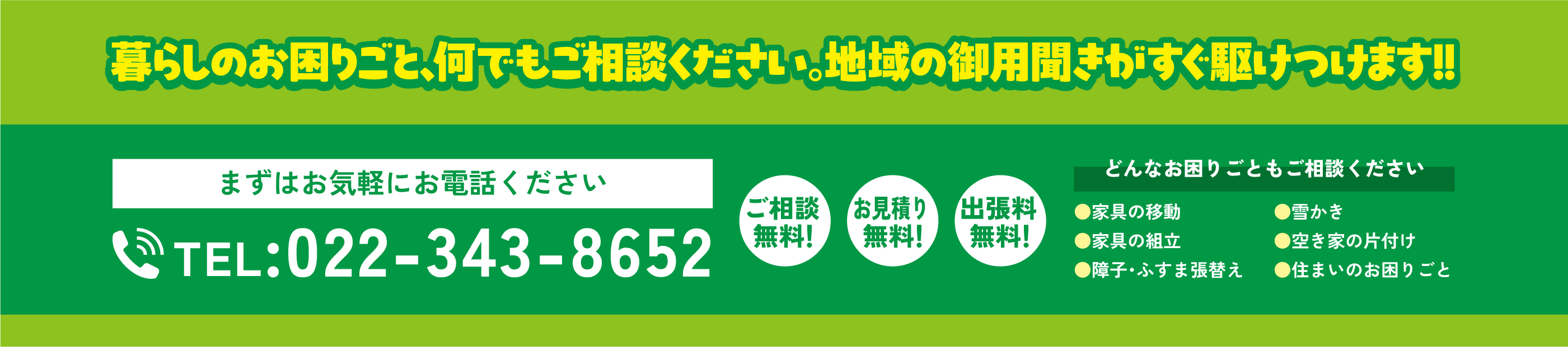 暮らしのお困りごと、何でもご相談ください。地域の御用聞きがすぐ駆けつけます！！