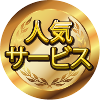 人気サービス