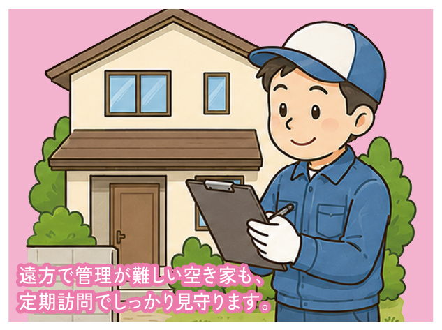 空き家管理