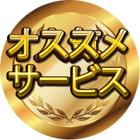人気サービス