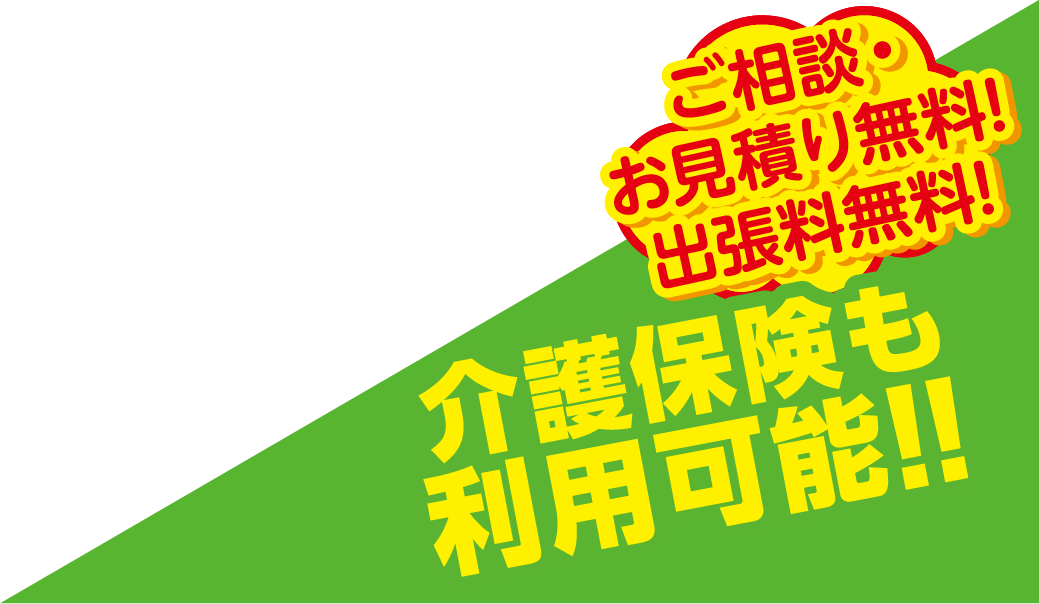 介護保険も利用可能!!